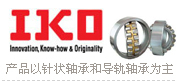 日本IKO轴承