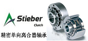 德國STIEBER單向軸承